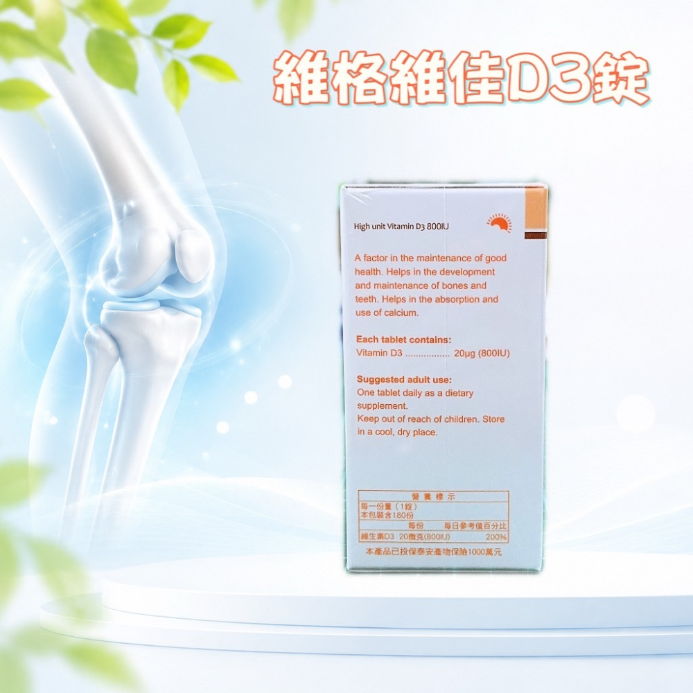 💕小糖果鋪子💕維格 維佳D3錠 180錠/瓶-細節圖3
