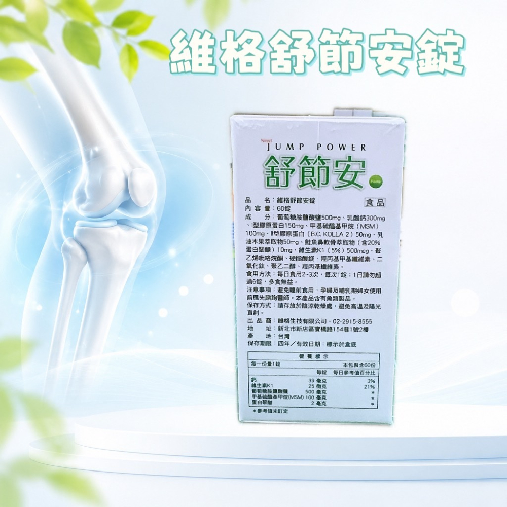 💕小糖果鋪子💕維格 舒節安錠 60錠/瓶 葡萄糖胺/II型膠原蛋白/L型乳酸鈣-細節圖2