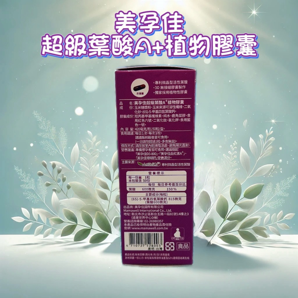 💕小糖果鋪子💕美孕佳 超級葉酸A+植物膠囊 50粒/盒-細節圖2