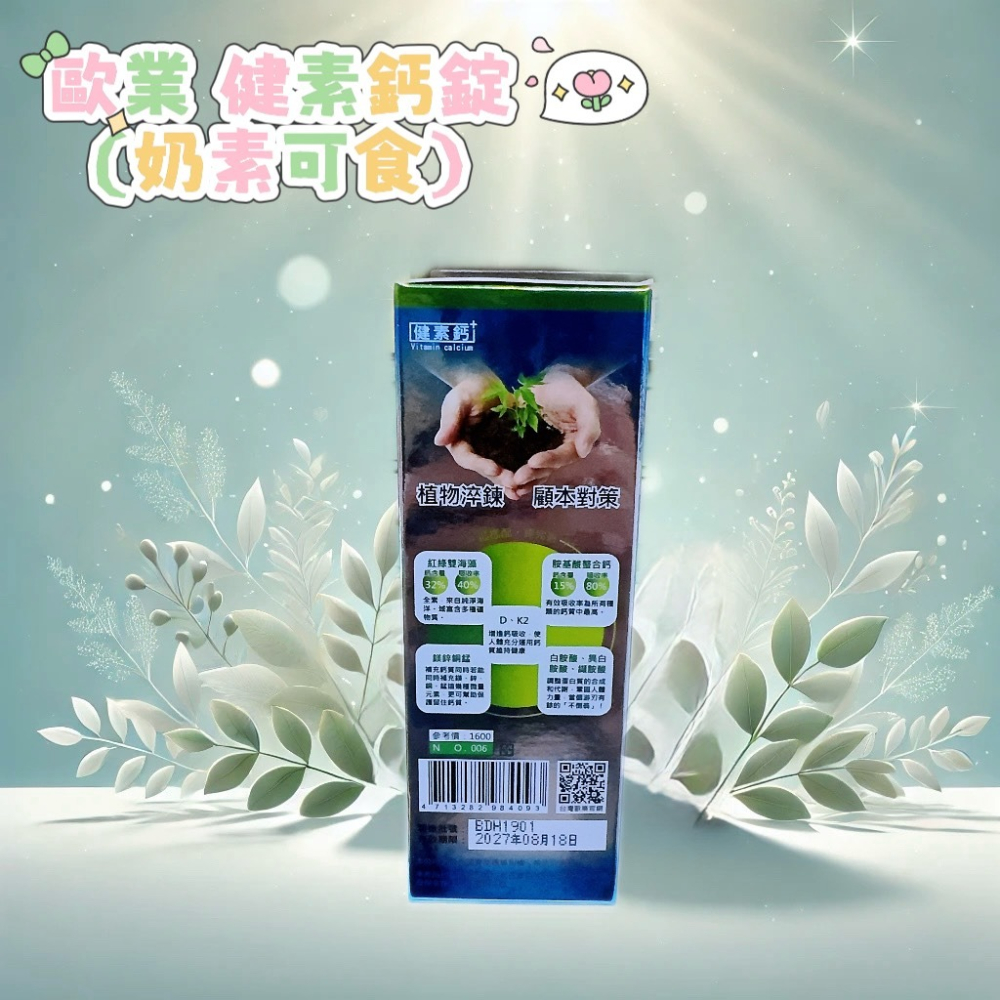 💕小糖果舖子💕歐業 健素鈣 奶素可食 60粒/盒 海藻鈣/螯合鈣/鎂/鋅/銅/錳-細節圖2