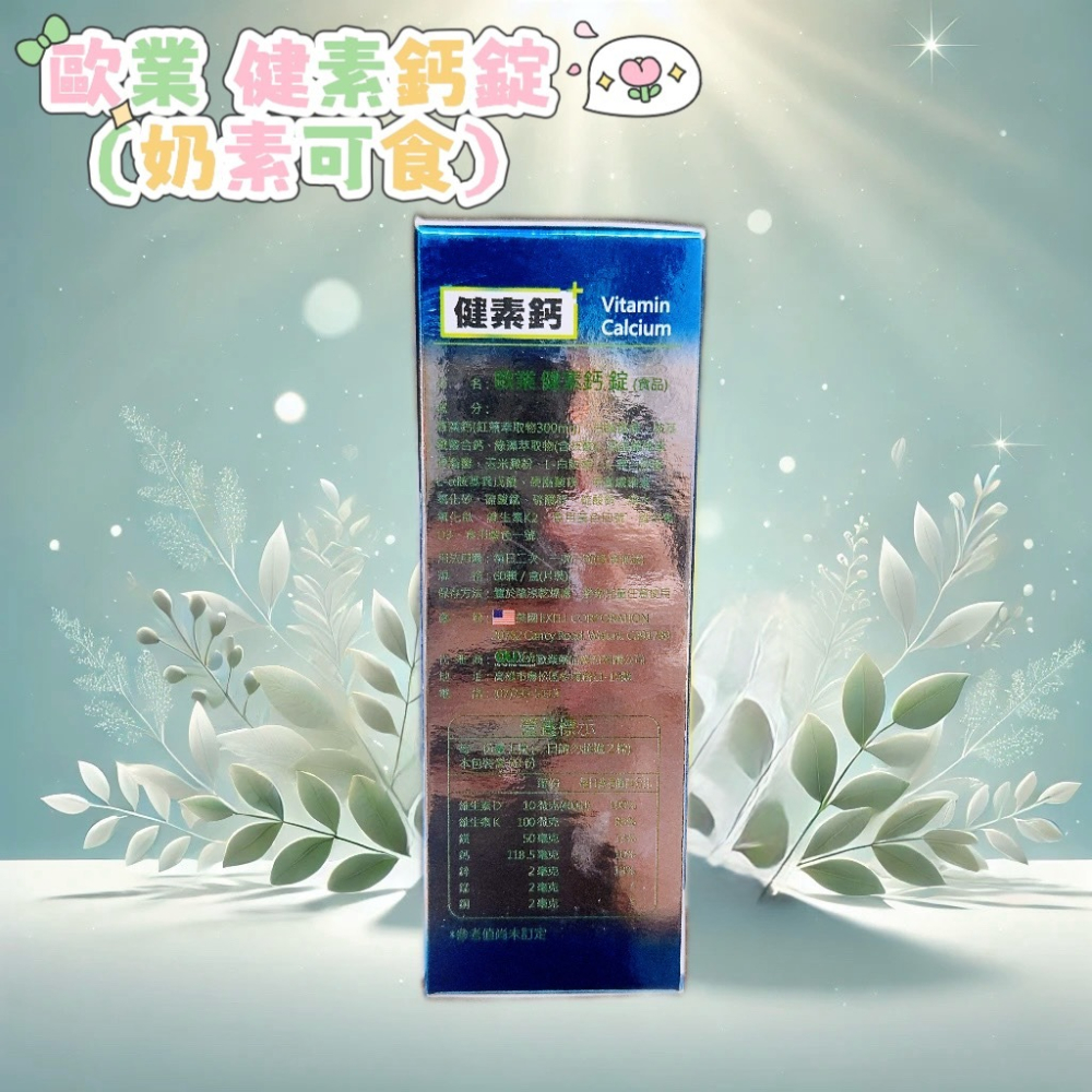 💕小糖果舖子💕歐業 健素鈣 奶素可食 60粒/盒 海藻鈣/螯合鈣/鎂/鋅/銅/錳-細節圖3