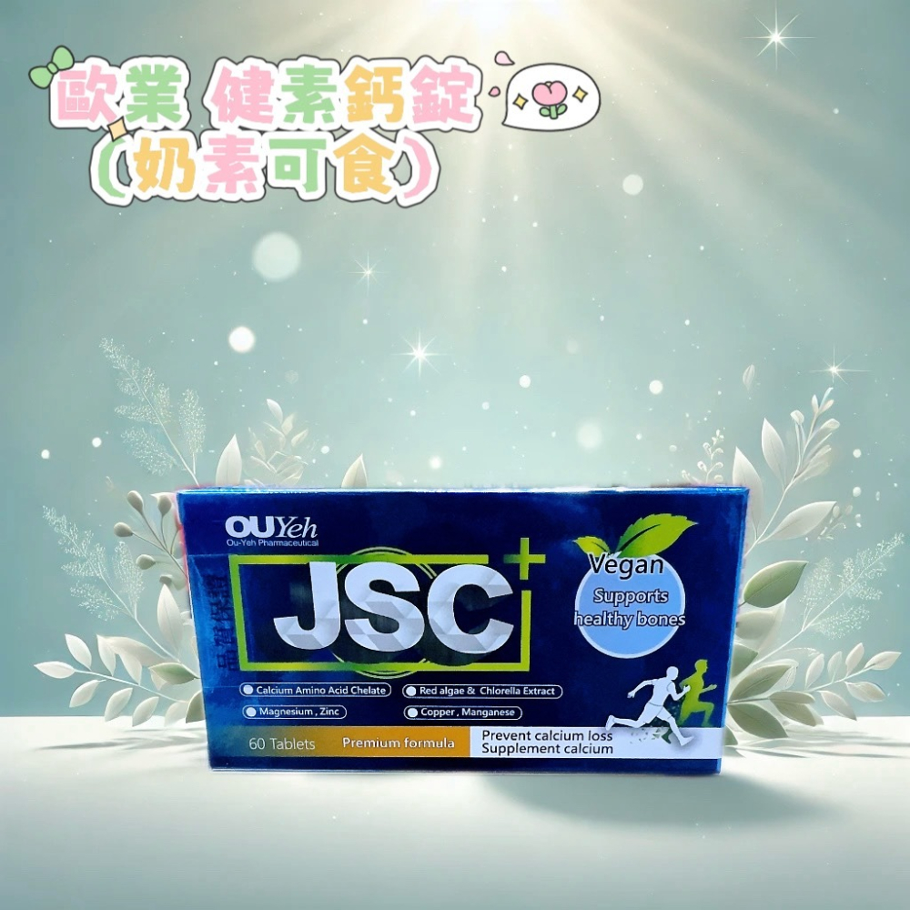 💕小糖果舖子💕歐業 健素鈣 奶素可食 60粒/盒 海藻鈣/螯合鈣/鎂/鋅/銅/錳-細節圖4