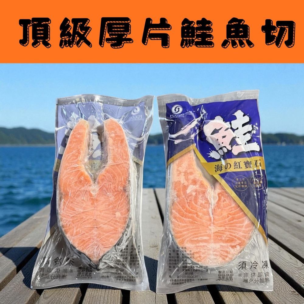 <鰻鰻專賣店>頂級厚片鮭魚切350g-450g/尾  厚切/魚片/魚排/真空包裝/冷凍生鮮食材-細節圖2