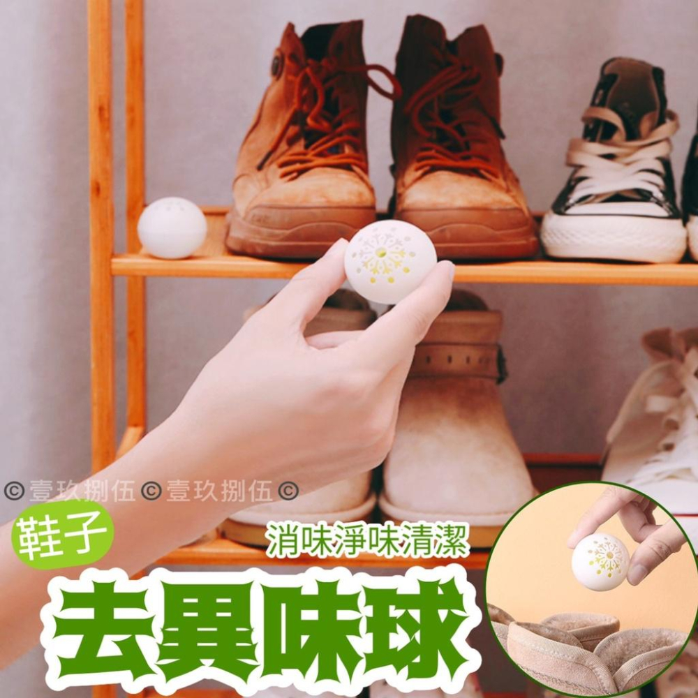 除味球 除臭鞋子去味劑【附電子發票 快購 批發】吸異味 除味劑 防臭球 家用 除臭鞋球 除臭 除濕 除蟲 除異味 除臭球-細節圖2