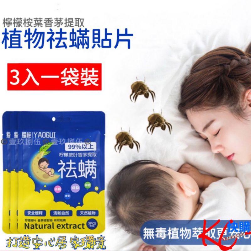 3片/裝 除蟎包【附電子發票 快購 批發】 除塵螨片 祛蟎包 除蟎蟲包 誘補貼除蟎貼片 補蟎神器塵蹣片防蟎墊 防蹣貼片-細節圖2