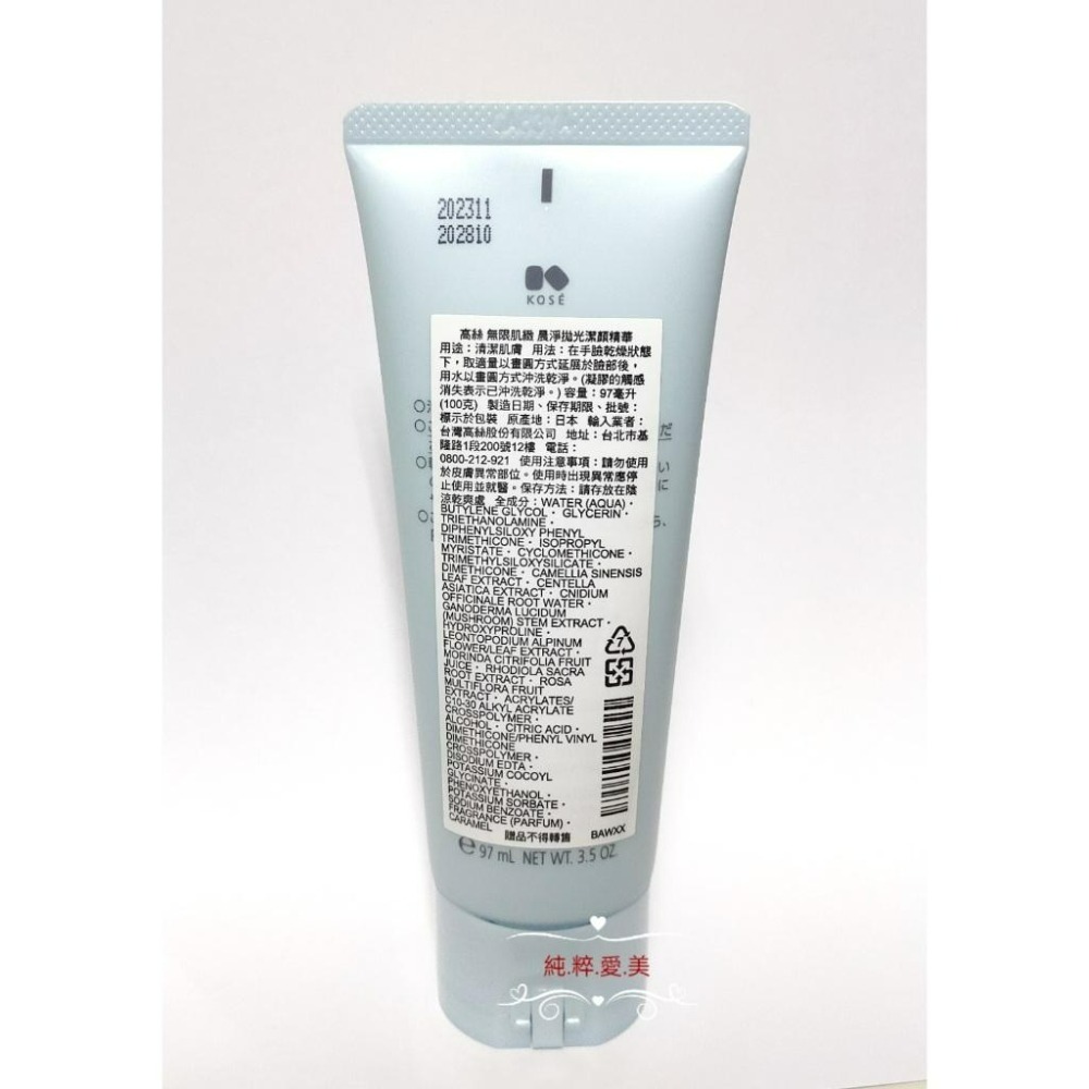 《純粹愛美》高絲 無限肌緻晨淨拋光潔顏精華100g-細節圖2