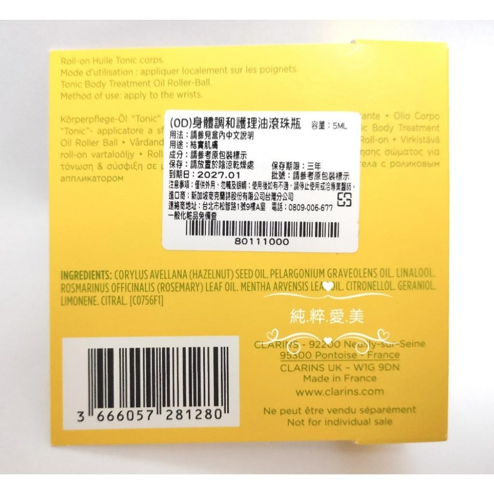 《純粹愛美》克蘭詩 身體調和護理油5ml(滾珠瓶包裝)-細節圖3