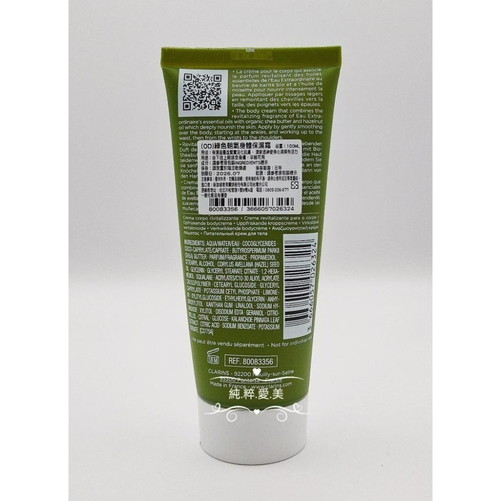 《純粹愛美》克蘭詩 綠色朝氣身體保濕霜200ml / 綠色朝氣身體保濕霜100ml-細節圖4