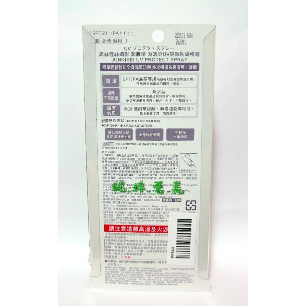 《純粹愛美》高絲蔻絲媚影 潤肌精激清爽UV隔離防曬噴霧70g-細節圖2