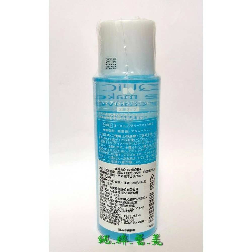 《純粹愛美》高絲 快速眼唇卸粧液120ml-細節圖2