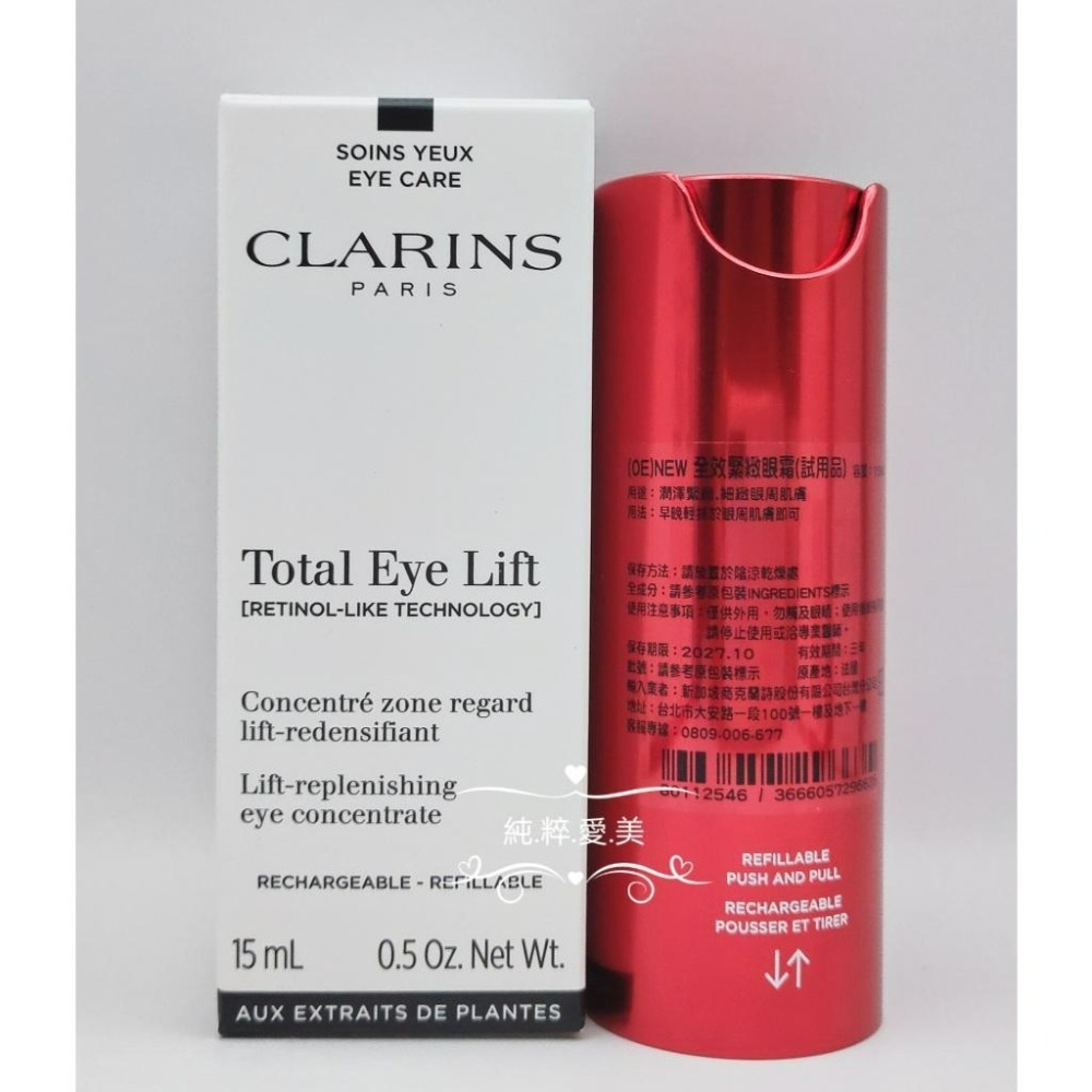 《純粹愛美》克蘭詩 NEW全效緊緻眼霜15ml(賽車眼霜)-細節圖3