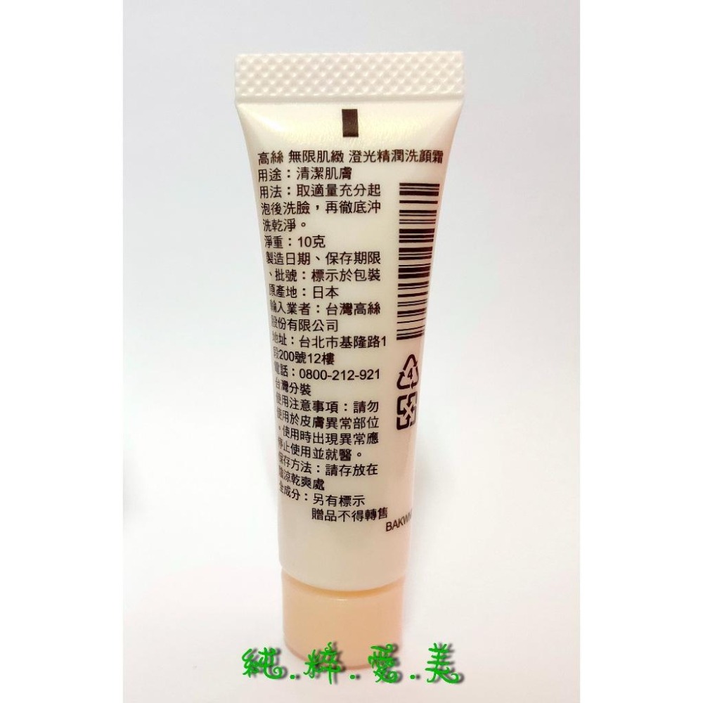 《純粹愛美》高絲 無限肌緻 澄光精潤洗顏霜25g+無限肌緻 澄光精潤卸粧霜25g-細節圖3