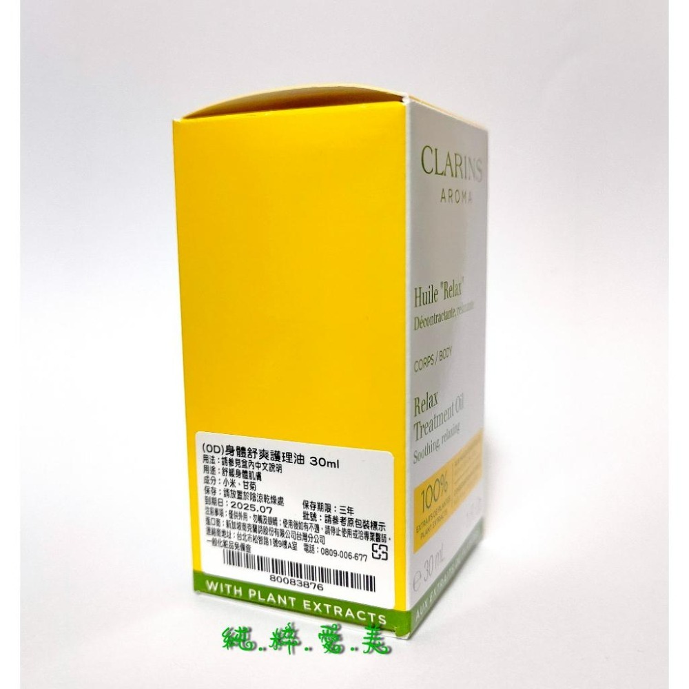 《純粹愛美》克蘭詩 身體舒爽護理油30ml(新版)-細節圖3