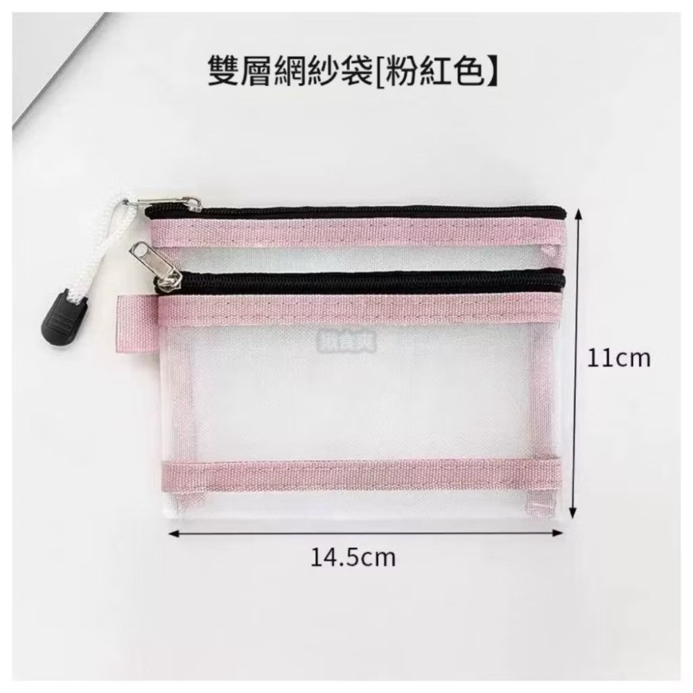 《全新現貨》雙層網紗收納袋 網紗收納包 零錢包 飾品包 化妝品收納 數據線收納袋 證件袋 拉鍊袋 收納袋-細節圖4