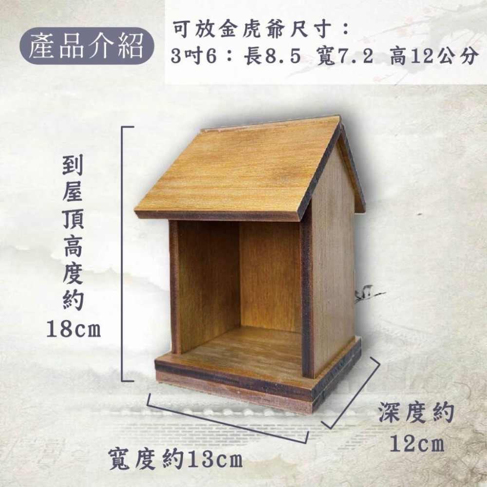 木淥雷射雕刻•小尺寸木製虎爺神龕｜客製虎爺屋 小神龕虎爺供奉-細節圖2