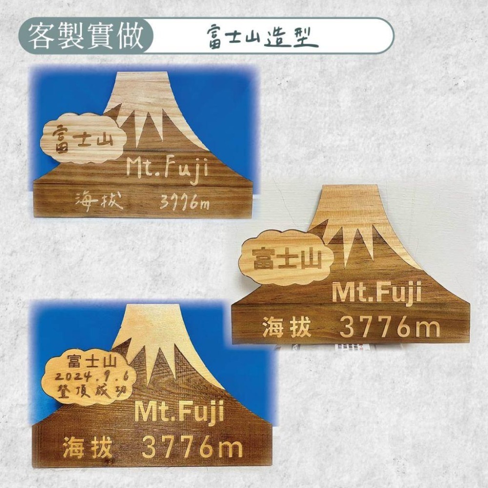 木淥雷射雕刻•登山紀念木牌｜百岳富士山攻頂紀念標示牌-細節圖4