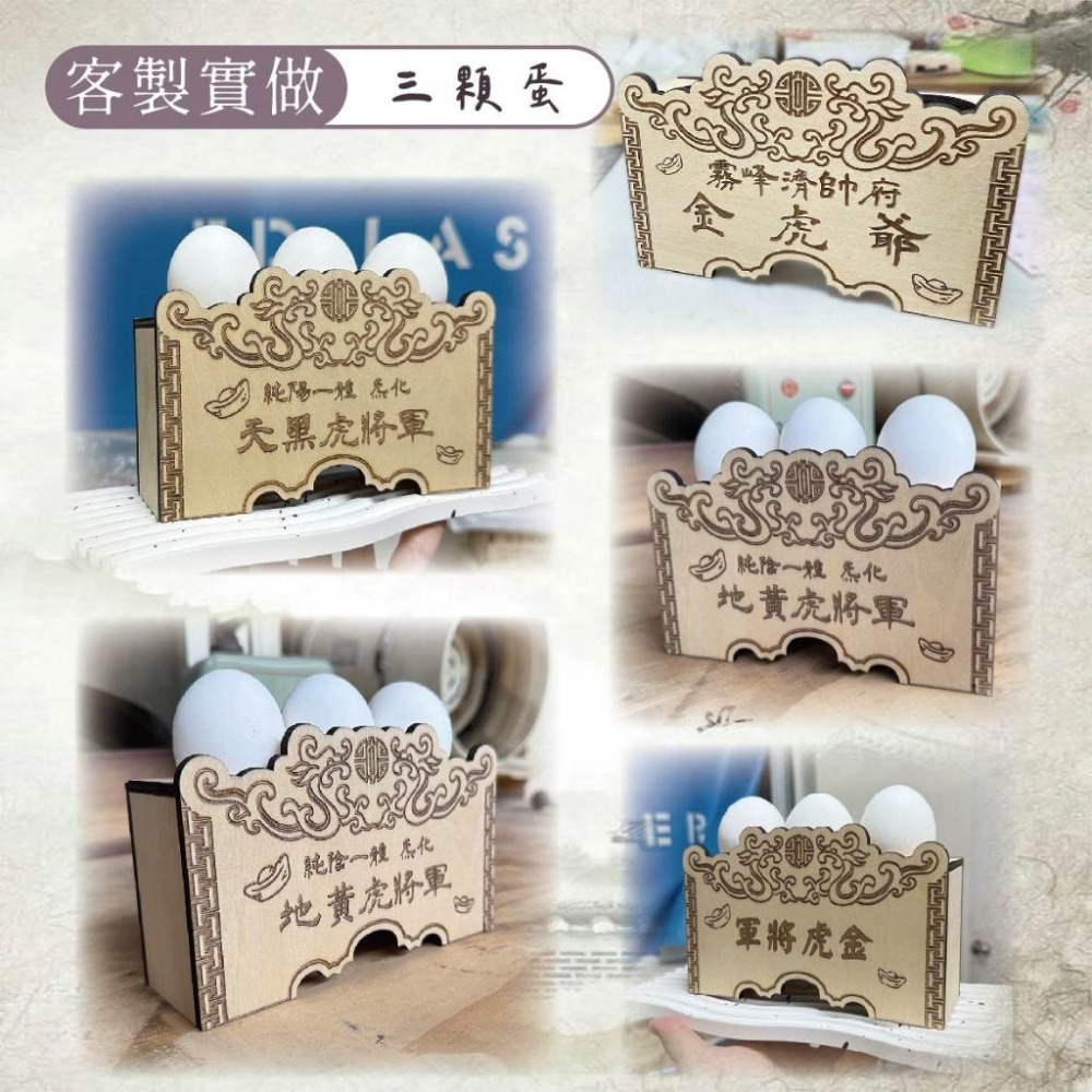木淥雷射雕刻｜客製虎爺蛋架 虎爺供蛋架 金虎爺雞蛋供盤 神明供品木架 客製供奉蛋架-細節圖4