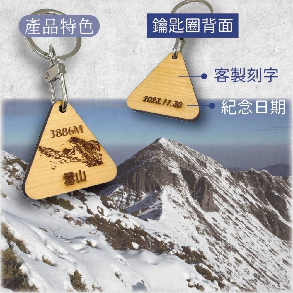 木淥雷射雕刻•客製登山紀念木質鑰匙圈｜台灣百岳登頂攻頂紀念品-細節圖4