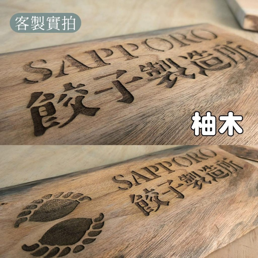 木淥雷射雕刻•客製化原木招牌｜柚木桃花心木店家民宿門牌-細節圖8