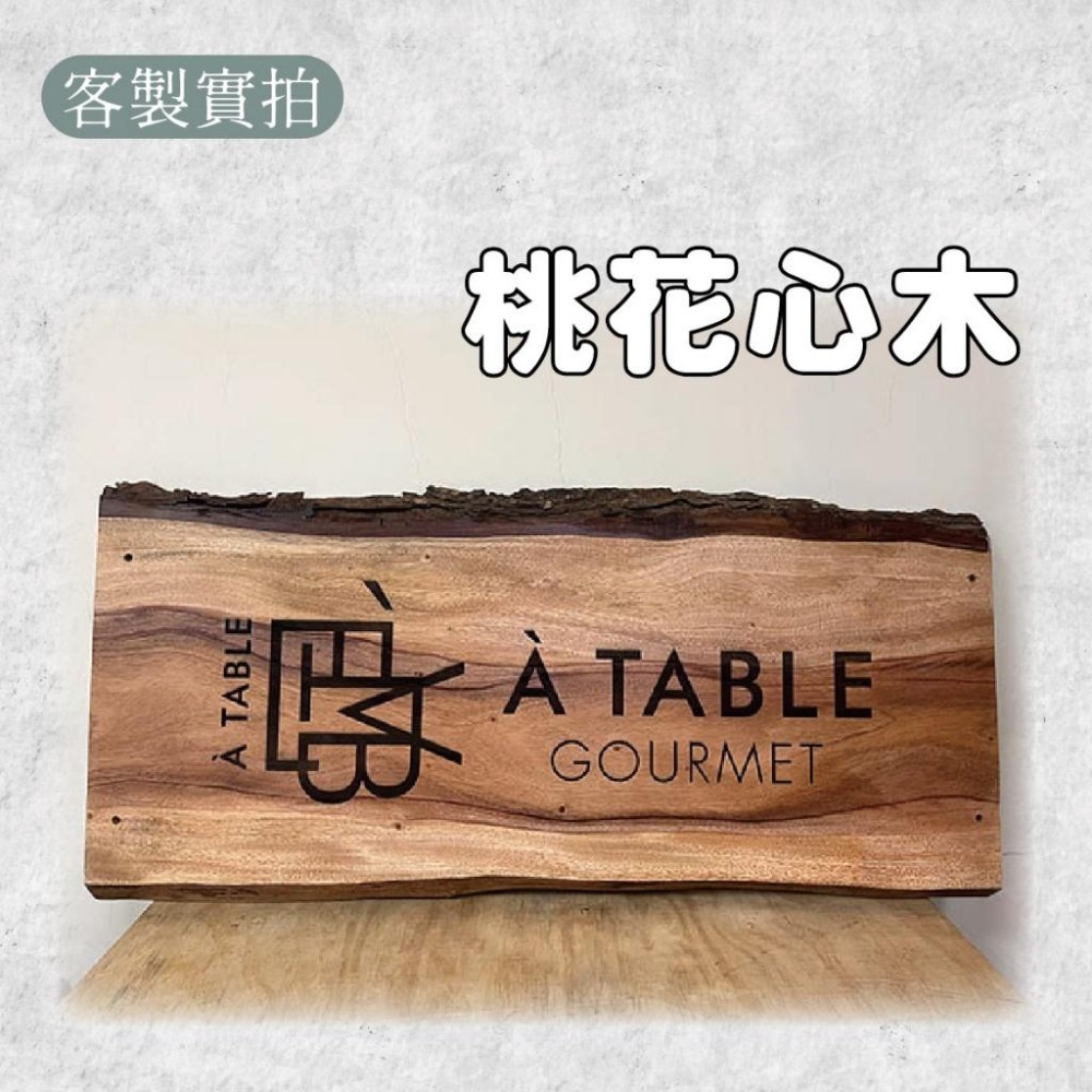 木淥雷射雕刻•客製化原木招牌｜柚木桃花心木店家民宿門牌-細節圖9