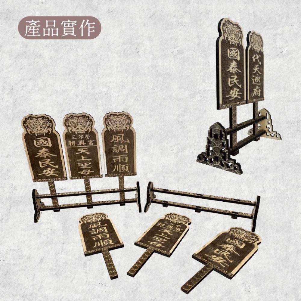 木淥雷射雕刻•木質客製化執事牌｜帥旗｜ 神明廟會文創袖珍擺宴模型-細節圖5