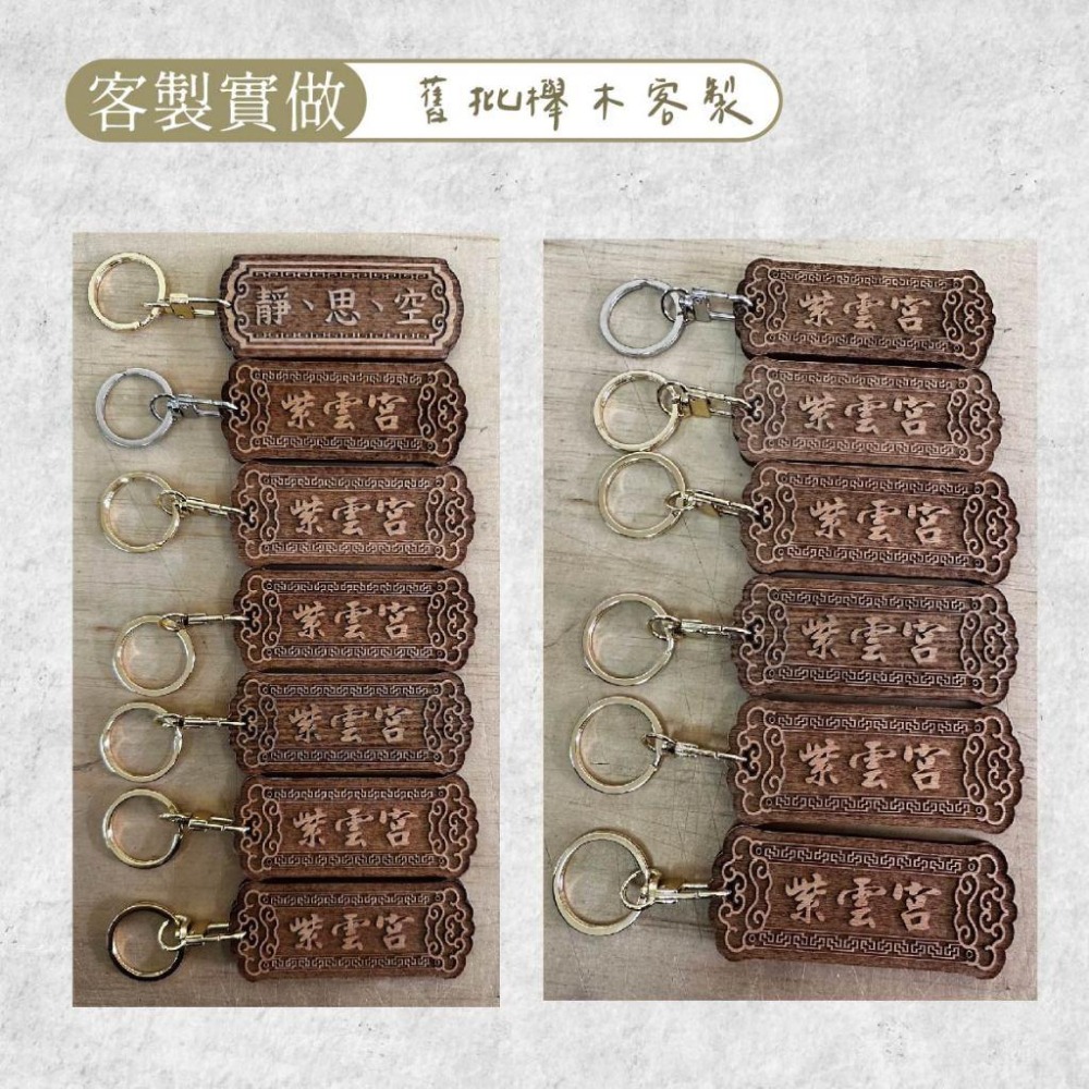 木淥雷射雕刻•迷你木質匾額鑰匙圈｜檜木結緣創意掛飾 祝壽開幕贈品-細節圖7