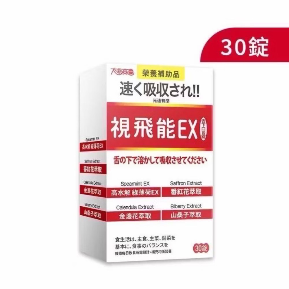 太田森一視飛能EX光速有感葉黄素口含錠30錠/150錠(全素)(明山玫伊購入保證正品)-規格圖1