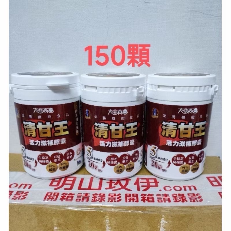 短影音🌠太田森一 清甘王活力滋補膠囊 二代加強版150顆/30顆-規格圖1