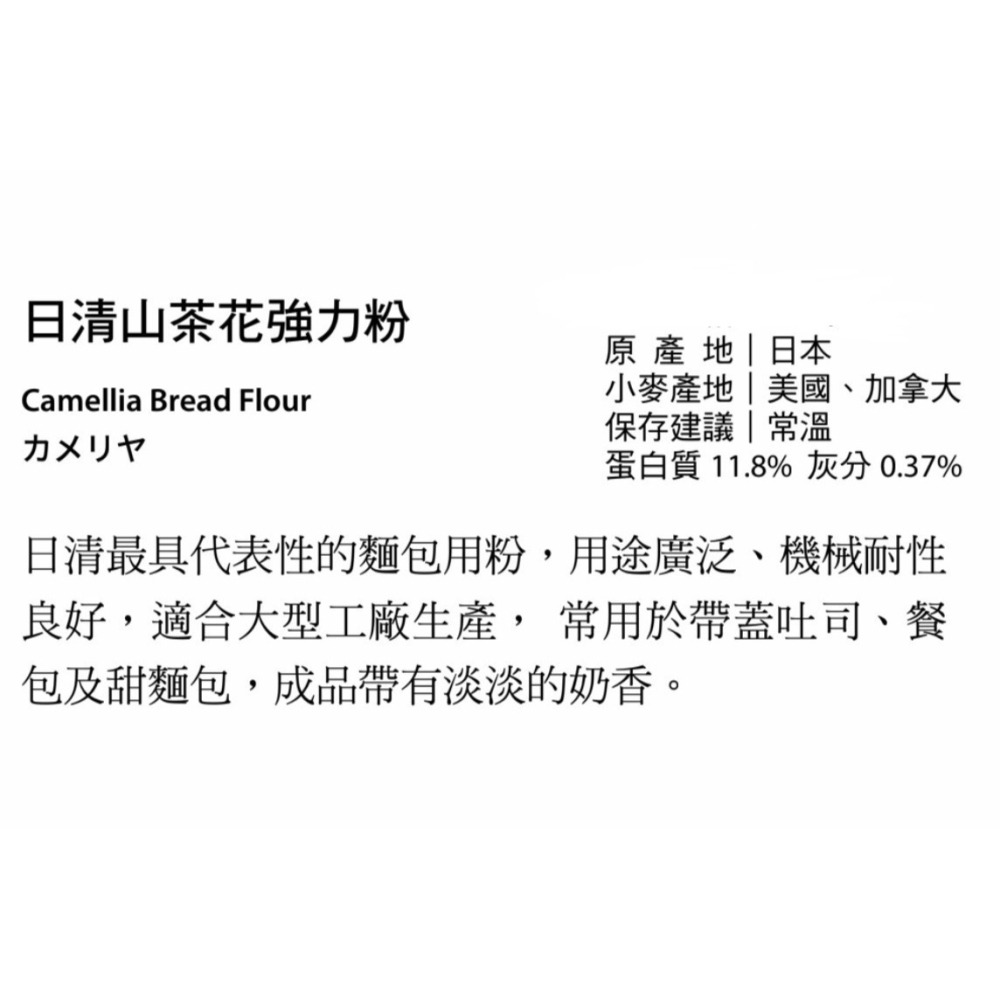 【甘單手作】山茶花 高筋麵粉 強力粉 日清製粉（夾鏈袋分裝）-細節圖2