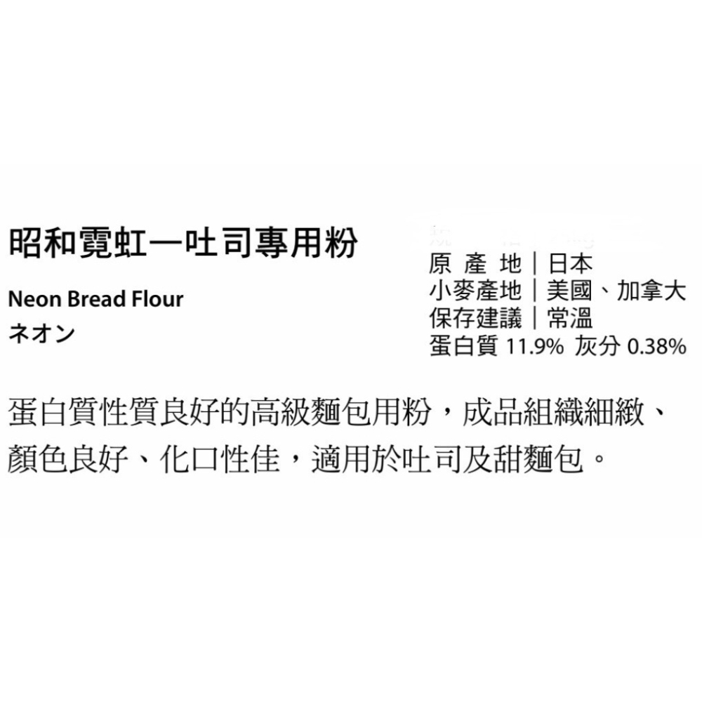 【甘單手作】霓虹 高筋麵粉 土司粉 昭和製粉（夾鏈袋分裝）效期2個月以上-細節圖2