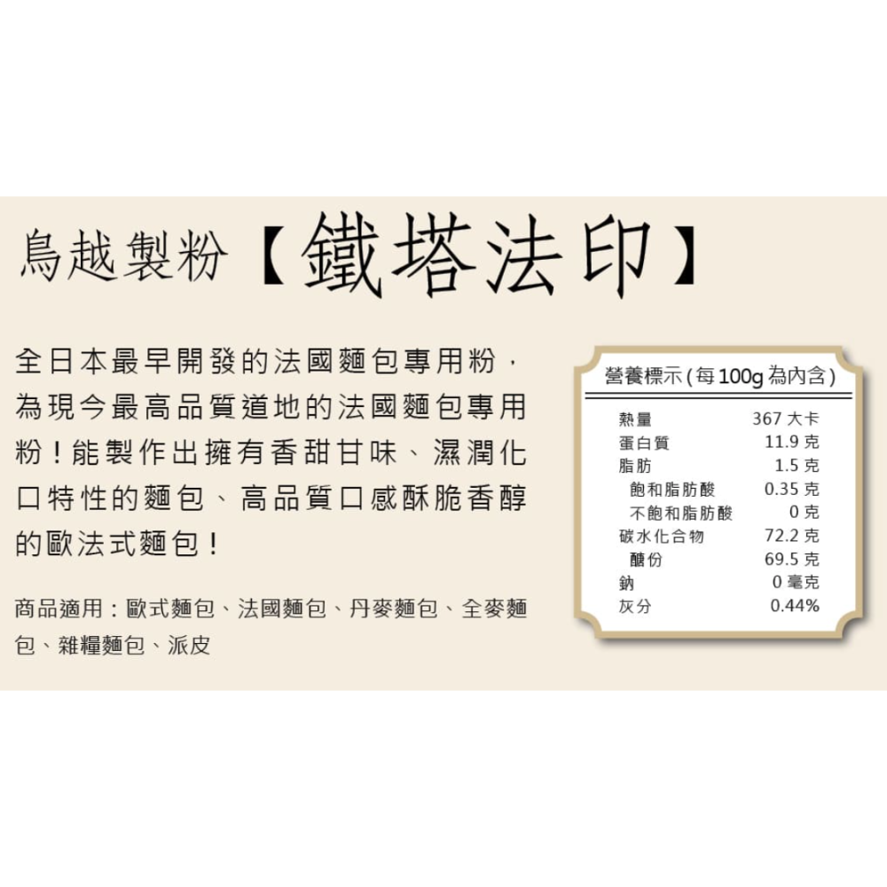 【甘單手作】鐵塔法印 歐包專用粉 鳥越製粉 法國粉 （夾鏈袋分裝）出貨日起2個月以上效期-細節圖2