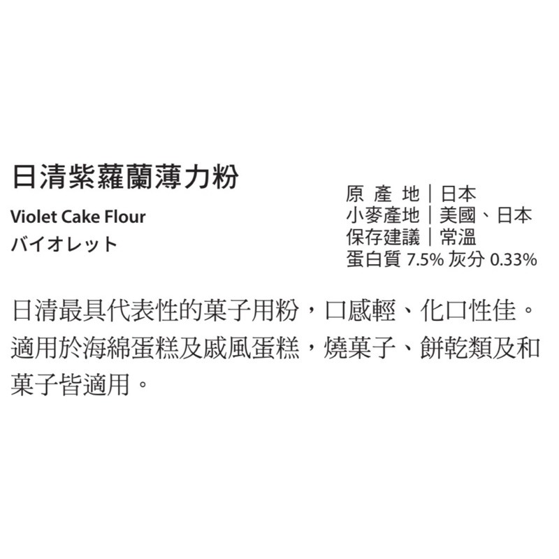 【甘單手作】紫蘿蘭 低筋麵粉 薄力粉 日清製粉（夾鏈袋分裝）效期2個月以上-細節圖2