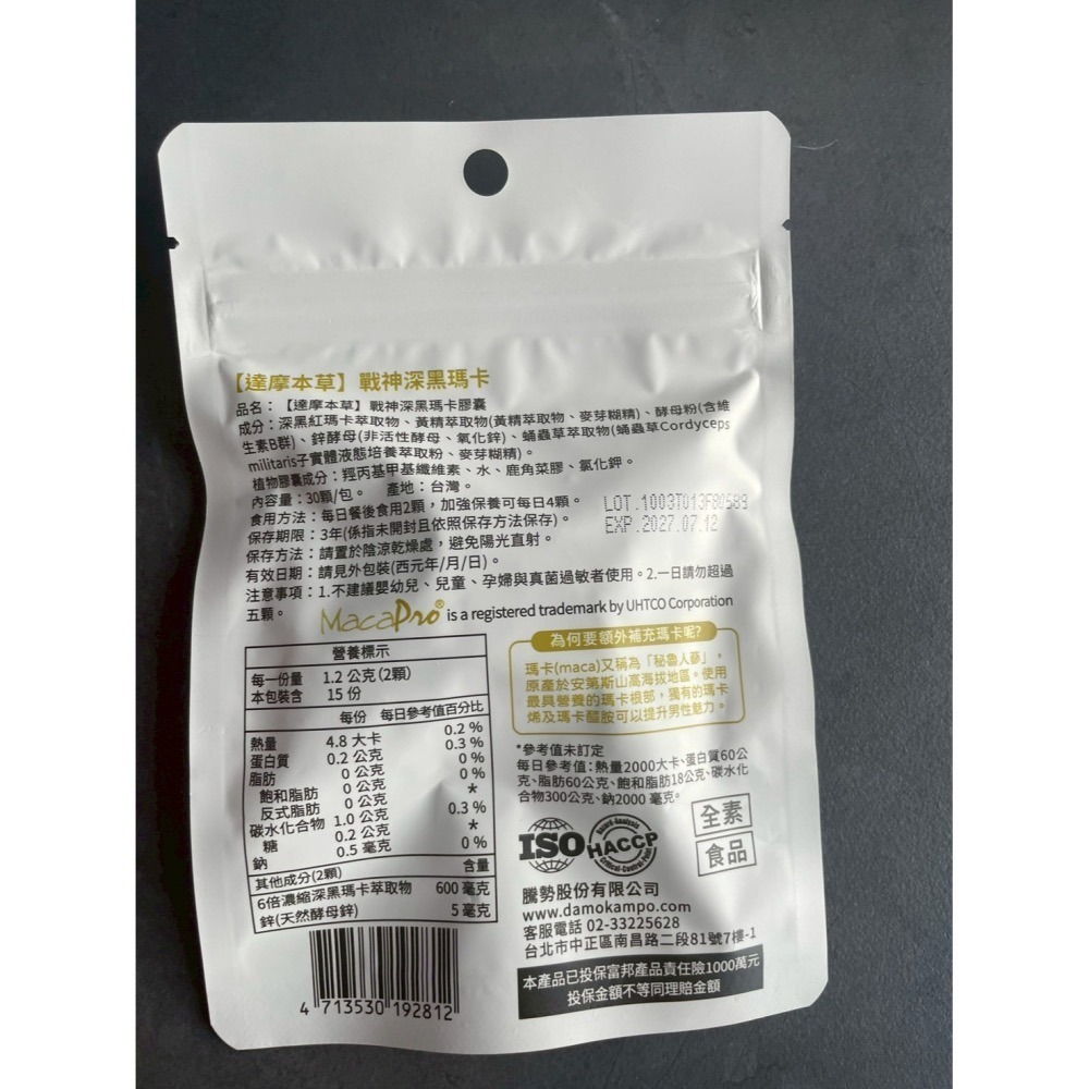 【正品保證】達摩本草 戰神深黑瑪卡MACA膠囊 (30顆/包)戰神黑馬卡(新包裝)期限2027.07-細節圖2