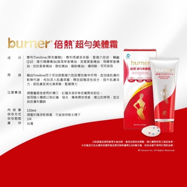 【現貨 正品保證】船井生醫 burner倍熱 超勻美體霜150ml 美體霜 按摩霜 身體乳 緊實保養 窈窕美體-細節圖2