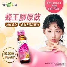【正品保證】我的健康日記  蜂王膠原飲 / 燕窩膠原飲  單罐  期限到2027/8月-細節圖3