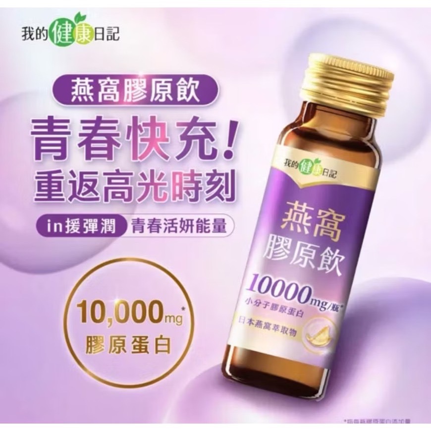 【正品保證】我的健康日記  蜂王膠原飲 / 燕窩膠原飲  24入/箱  期限到2027/8月-規格圖7
