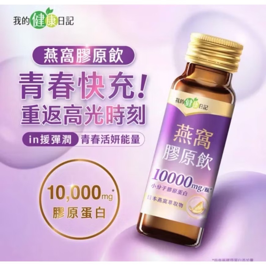 【正品保證】我的健康日記  蜂王膠原飲 / 燕窩膠原飲  單罐  期限到2027/8月-規格圖6