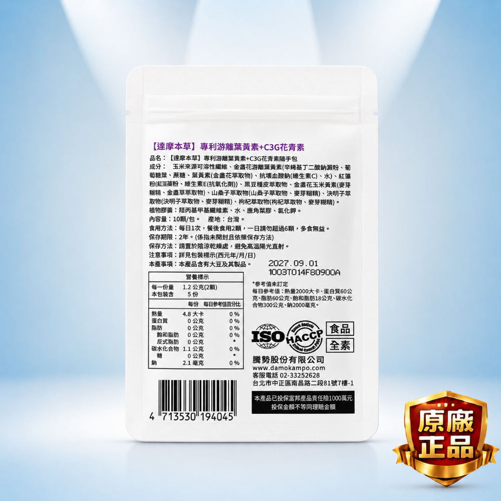【現貨 正品保證】專利游離葉黃素＋C3G花青素隨手包 葉黃素 花青素 晶亮保健 護眼保健 3C族  效期2027/9-細節圖2