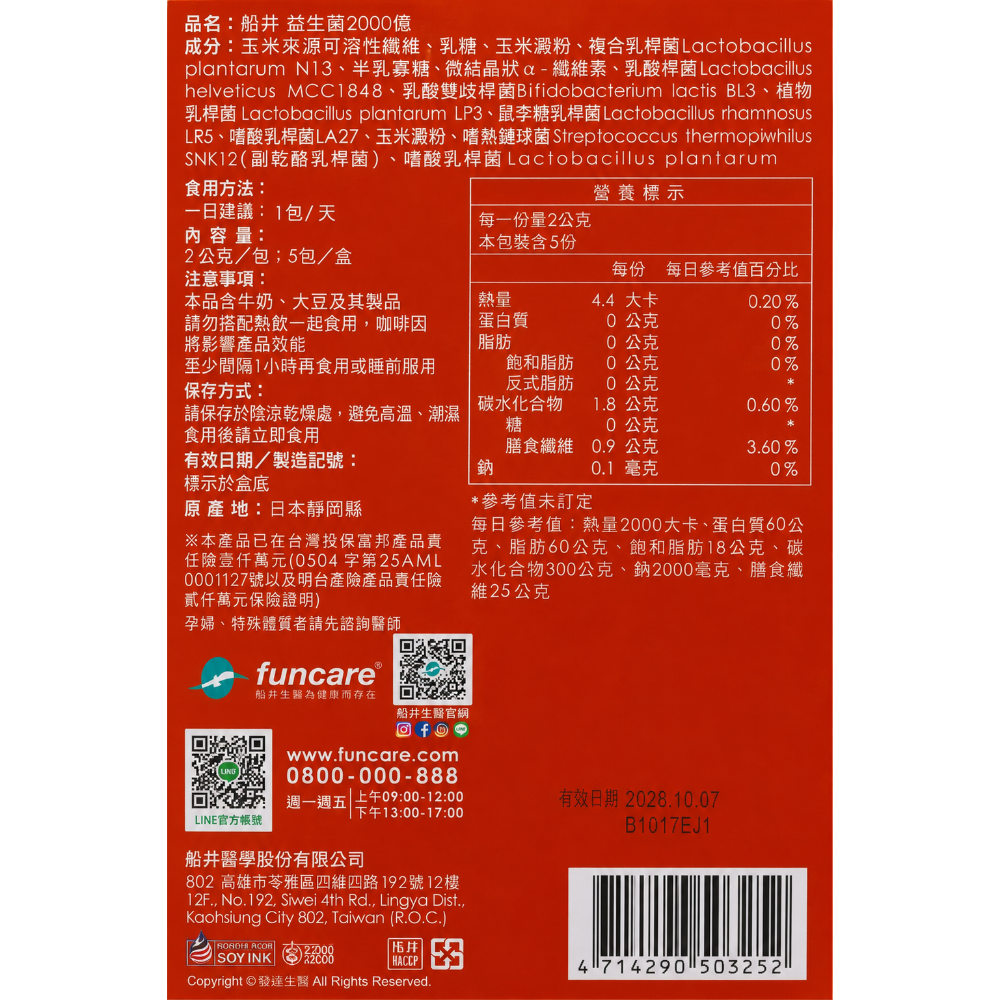 【現貨 正品保證】船井生醫funcare 2000億益生菌 5包/盒、30包/盒 益生菌 腸胃保健 乳酸菌 益生菌粉包-細節圖2