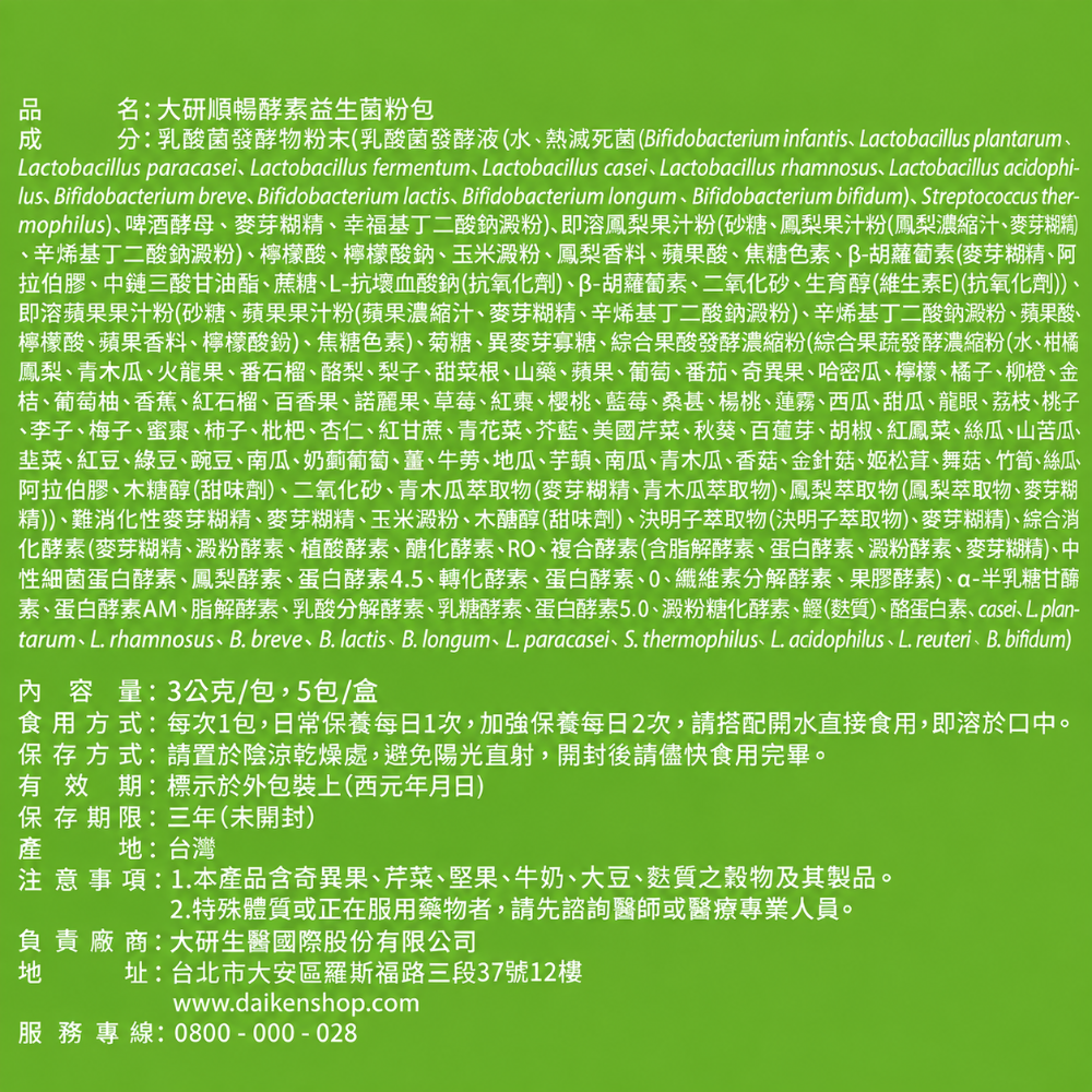【現貨 正品保證】大研生醫 順暢酵素益生菌粉包 效期2028/10月 益生菌 酵素 膳食纖維 乳酸菌 好菌 日常保養-細節圖3