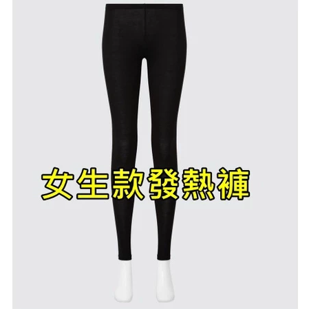 現貨天天出貨【UNIQLO】 發熱褲 HEATTECH 內搭褲 緊身褲 UNIQLO發熱衣-細節圖2