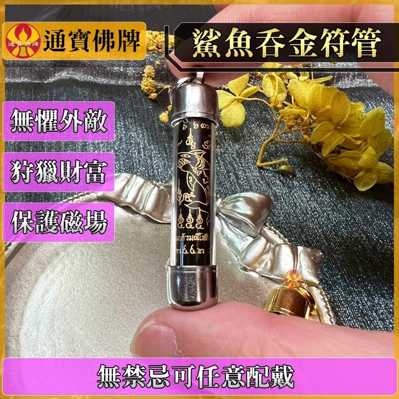 通寶佛牌 泰國聖物 鯊魚吞金符管 天降財富符管 龍婆瑪哈習拉 2567-細節圖2