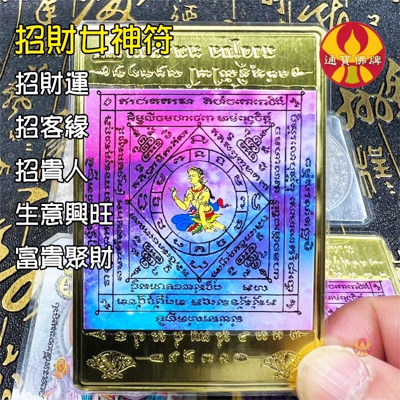 通寶佛牌 泰國聖物 錢母袋符．納萊天神符．轉運符．招財女神符．燕通和合符 阿贊宋猜 符片 符管 無禁忌🚛快速出貨-細節圖6