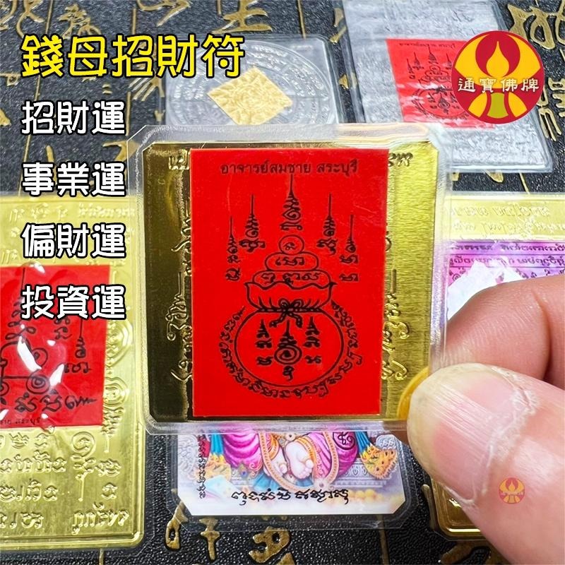 通寶佛牌 泰國聖物 錢母袋符．納萊天神符．轉運符．招財女神符．燕通和合符 阿贊宋猜 符片 符管 無禁忌🚛快速出貨-細節圖9