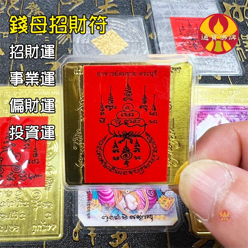 通寶佛牌 泰國聖物 錢母袋符．納萊天神符．轉運符．招財女神符．燕通和合符 阿贊宋猜 符片 符管 無禁忌🚛快速出貨-規格圖9