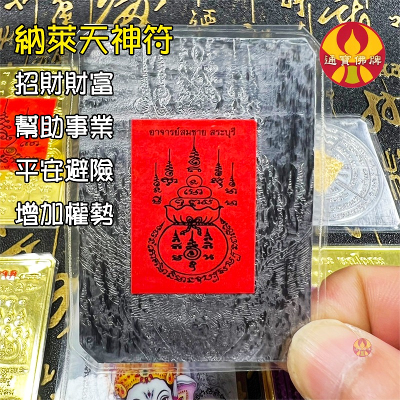 通寶佛牌 泰國聖物 錢母袋符．納萊天神符．轉運符．招財女神符．燕通和合符 阿贊宋猜 符片 符管 無禁忌🚛快速出貨-規格圖9