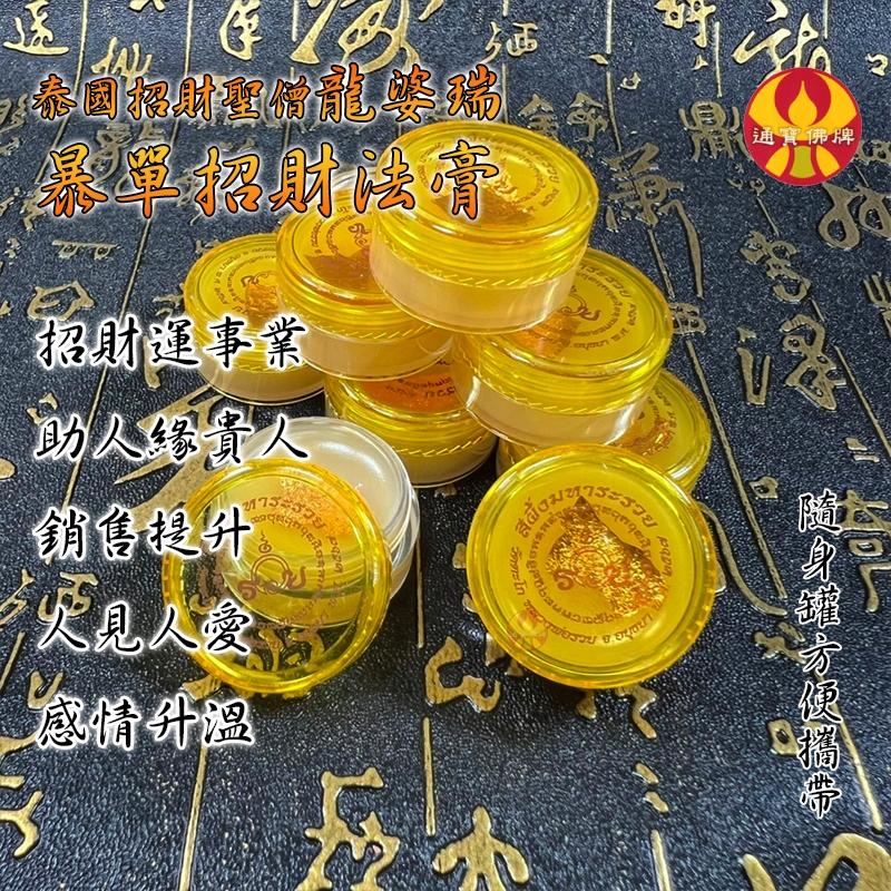 通寶佛牌 泰國聖物 爆單招財法膏 龍婆瑞 招財 事業 人緣 桃花 感情 銷售 業績 微商 業務 人緣膏 快速出貨-細節圖5