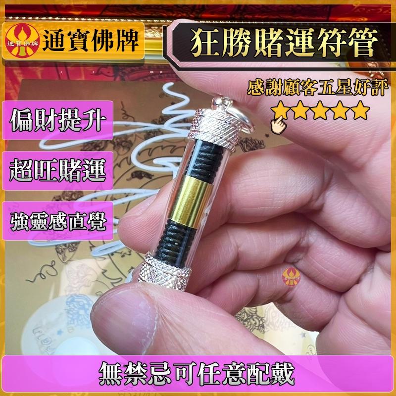 通寶佛牌 泰國聖物 狂勝賭運符管 阿贊湯 狂勝 賭運 偏財 招財 橫財 財運 靈感 直覺 符片 快速出貨-細節圖3