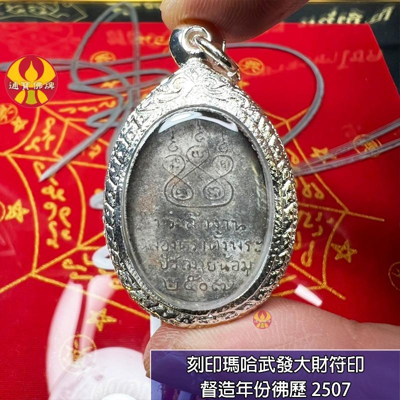通寶佛牌 泰國聖物 炎馬哈瑞恩 龍婆銀出土 老牌 稀少 招財 事業 清債  轉運 人緣 貴人 避險 平安 快速出貨-細節圖2
