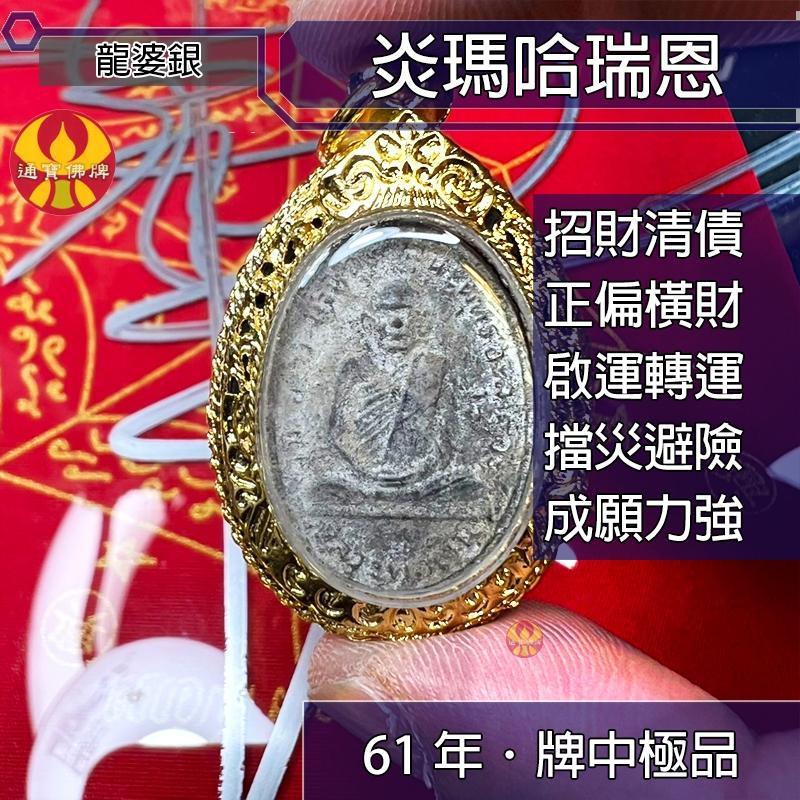 通寶佛牌 泰國聖物 炎馬哈瑞恩 龍婆銀出土 老牌 稀少 招財 事業 清債  轉運 人緣 貴人 避險 平安 快速出貨-細節圖5